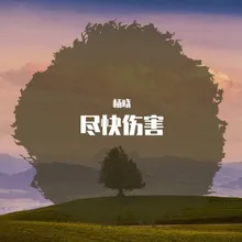 不要这样 损 Remix