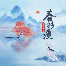 春衫瘦