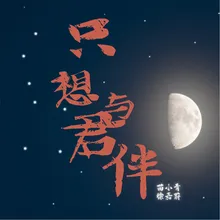 只想与君伴