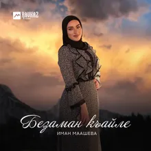 Шийла мох