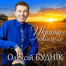Україна - наша душа
