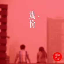 戏份