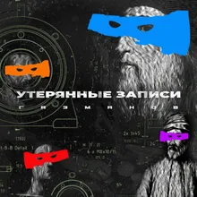 Утерянные записи Screw Version