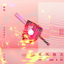 天大地大 Remix Version