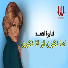 إما نكون او لا نكون