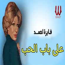 على باب الحب