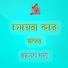 Jibon Cholar Pothe