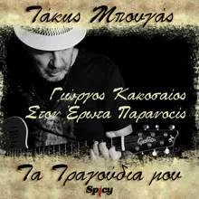 Ston Erota Paranoeis Takis Bougas / Ta Tragoudia Mou