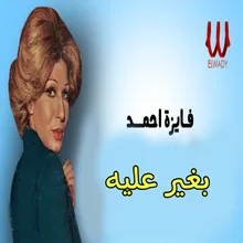 بغير عليه