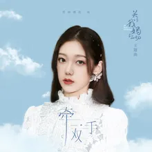 牵一双手 电影《关于我妈的一切》主题曲