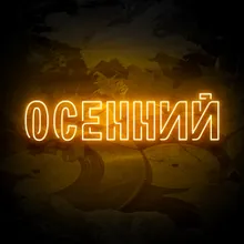 Осень