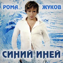 Никто не в силах мне помочь Версия 2003