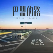 巴盟的路 伴奏