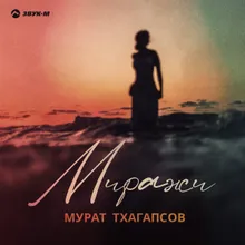 Миражи