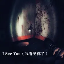 I See You（我看见你了）