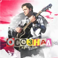 Осознал