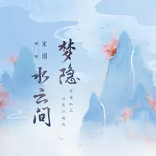 梦隐水云间 Dj沈念版