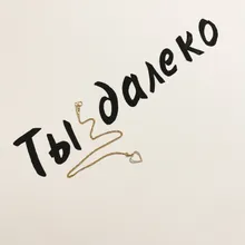 Ты далеко