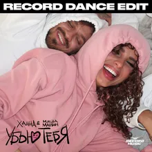 Убью тебя Record Dance Edit