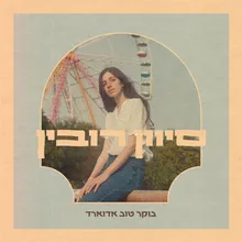 בוקר טוב אדוארד