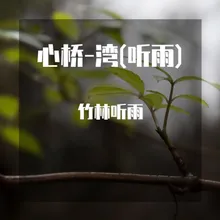 Sorry 竹林听雨