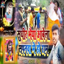 Sudhir Bhaiya Aabe La Sapna Me Ho Ram