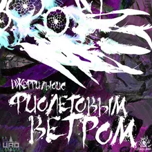 Фиолетовым ветром