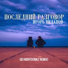 Последний разговор Dj Highteknikz Remix