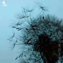 去了又来的生活