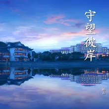 守望彼岸