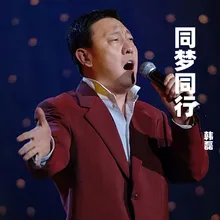 同梦同行