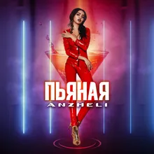 Пьяная