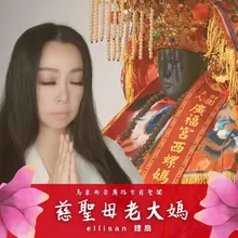 慈聖母老大媽 卡拉版