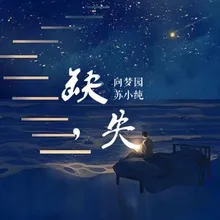 缺失 伴奏版