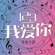 123我爱你 DJ版伴奏版