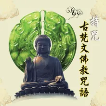 地藏菩薩三滅業真言－(21遍) 佛教咒語