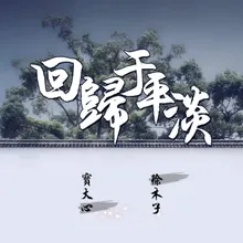 回归于平淡 伴奏版