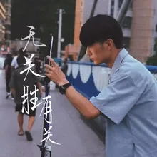 无关胜有关