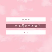 什么都要听我的 伴奏版