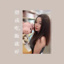 带我吃饭就好