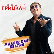 Маленькая бестия