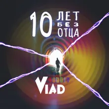 10 лет без отца