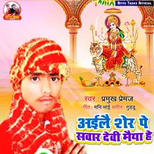 Aile Sher Pe Sawar Devi Maiya He