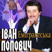 Емігрантська