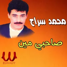 صاحبي مين