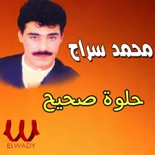 حلوة صحيح