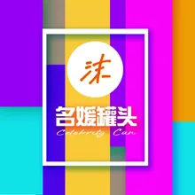 名媛罐头