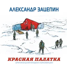 Спасение Из к/ф "Красная палатка"