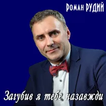 Загубив я тебе назавжди