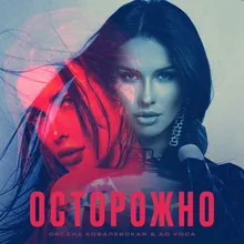 Осторожно Extended